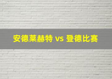 安德莱赫特 vs 登德比赛